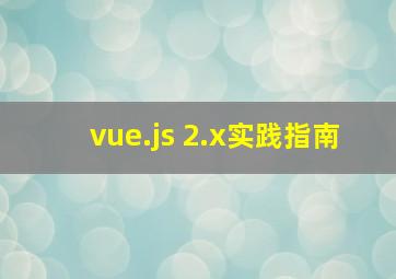 vue.js 2.x实践指南